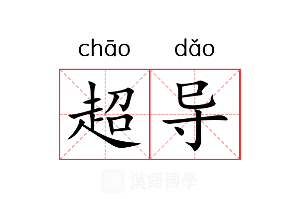 超导