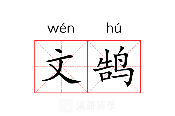 文鹄 文鹄