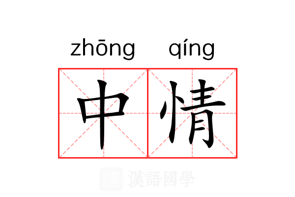 中情 中情