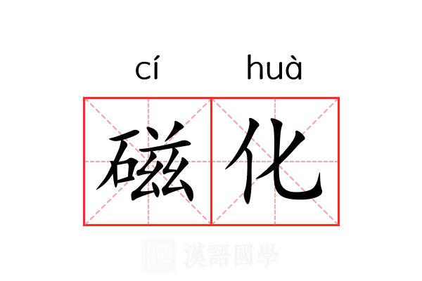 磁化 磁化