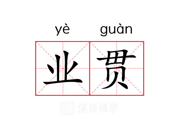业贯 业贯