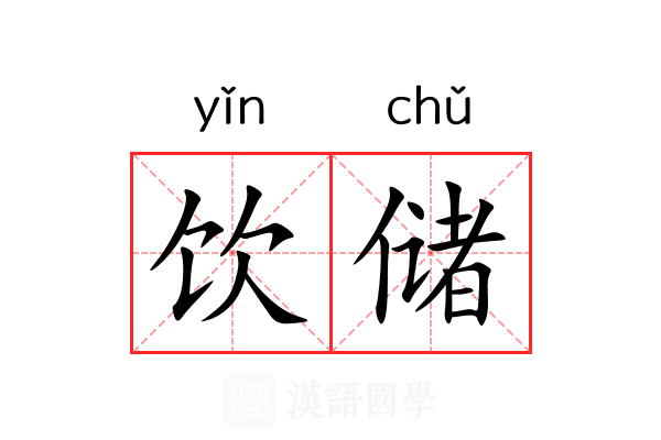 饮储