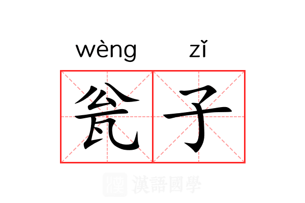 瓮子