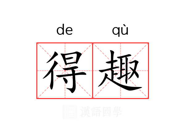 得趣 得趣