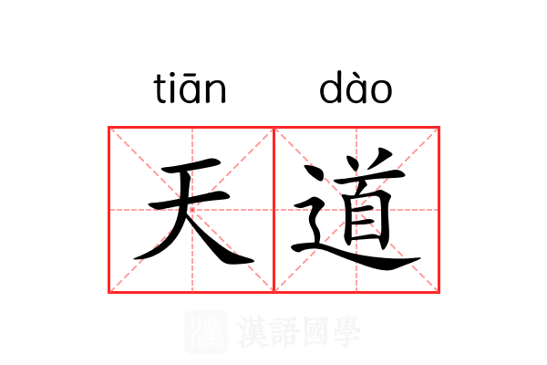 天道