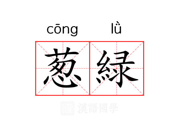 葱緑