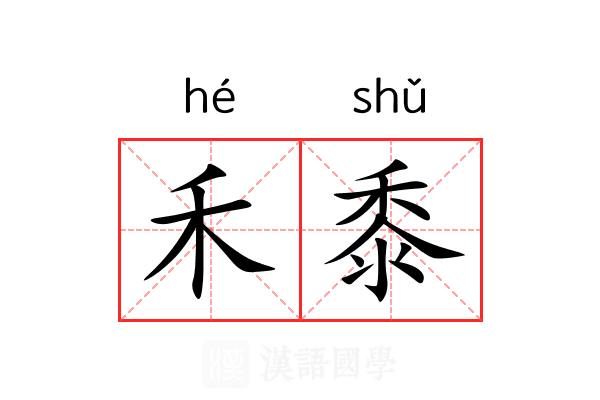 禾黍