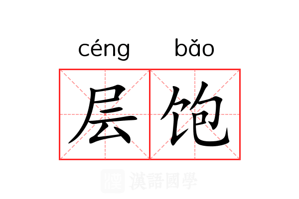 层饱