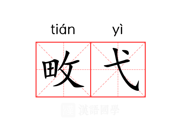 畋弋