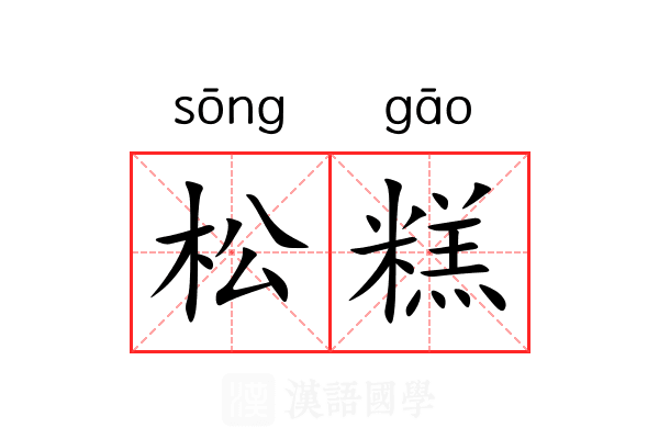 松糕