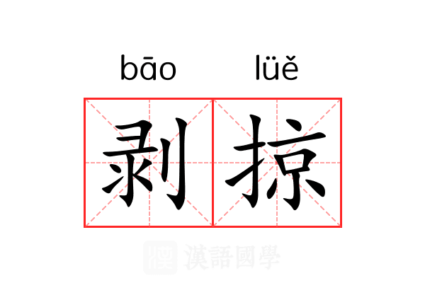 剥掠