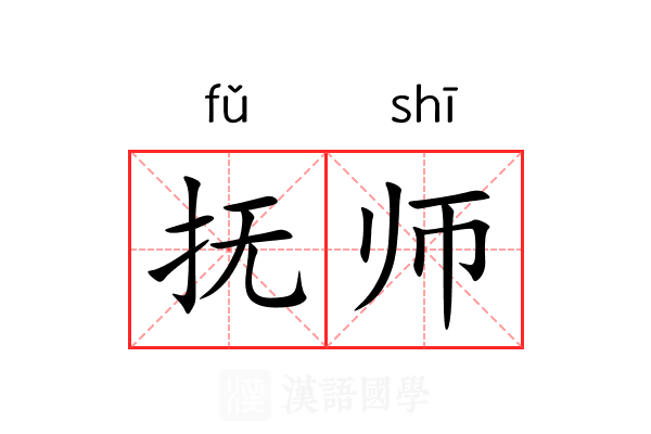 抚师