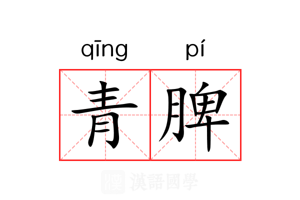 青脾