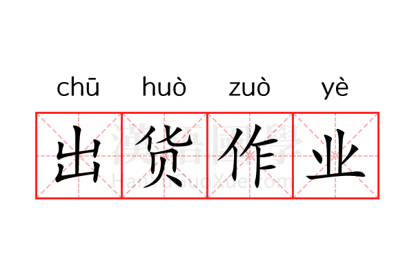 出货作业 出货作业