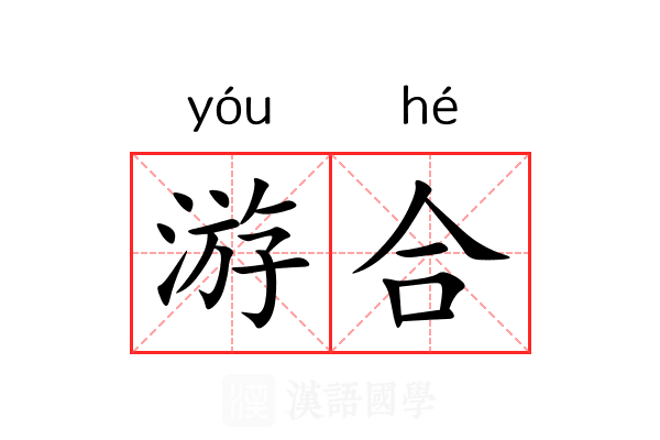 游合 游合