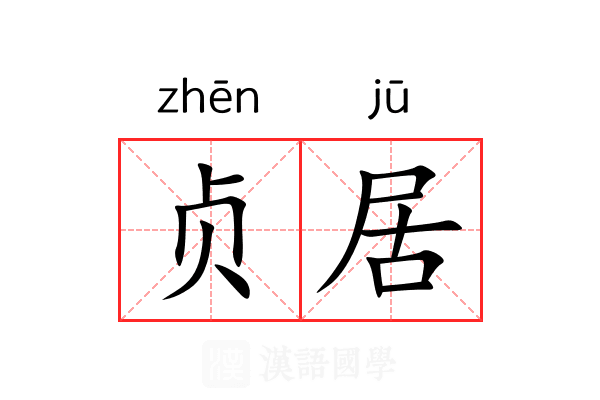 贞居 贞居
