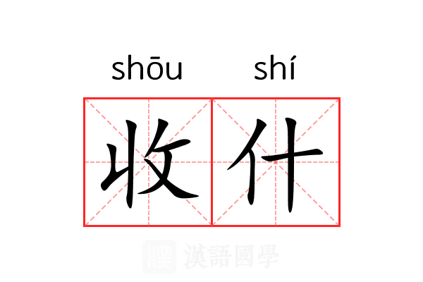收什 收什