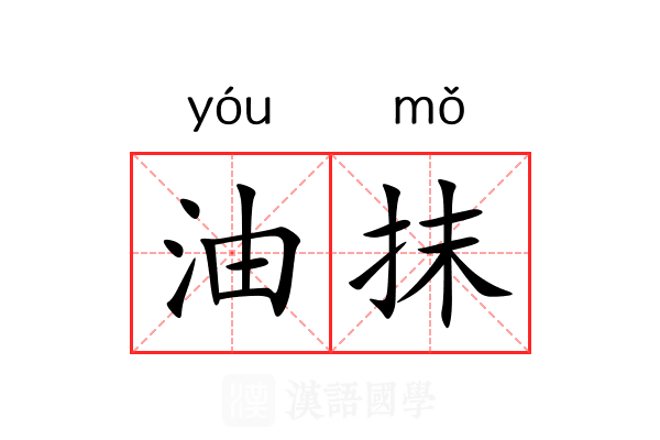 油抹 油抹