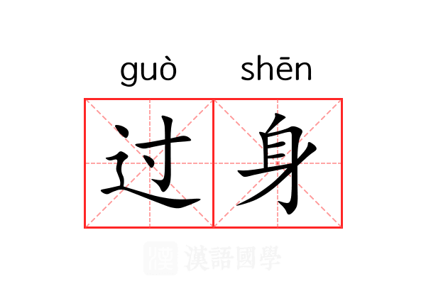 过身 过身