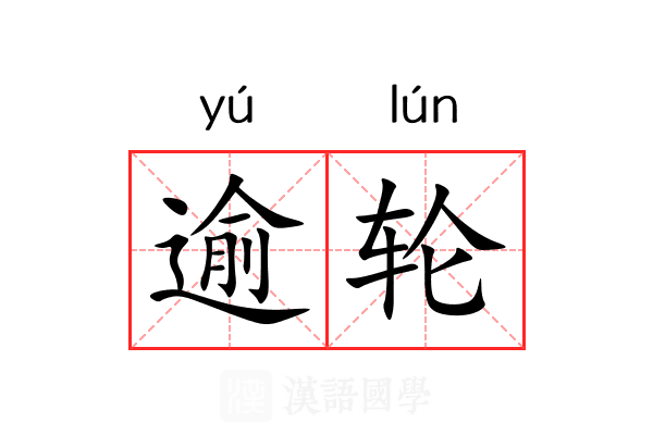 逾轮 逾轮