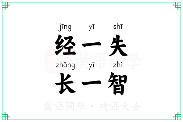 经一失,长一智 经一失,长一智