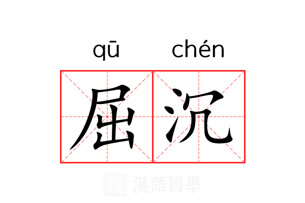 屈沉