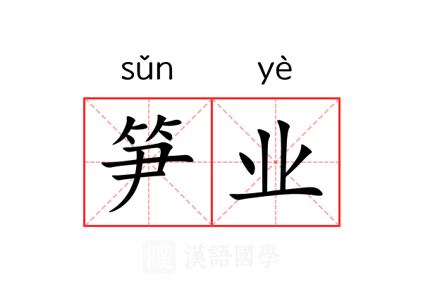 笋业 笋业