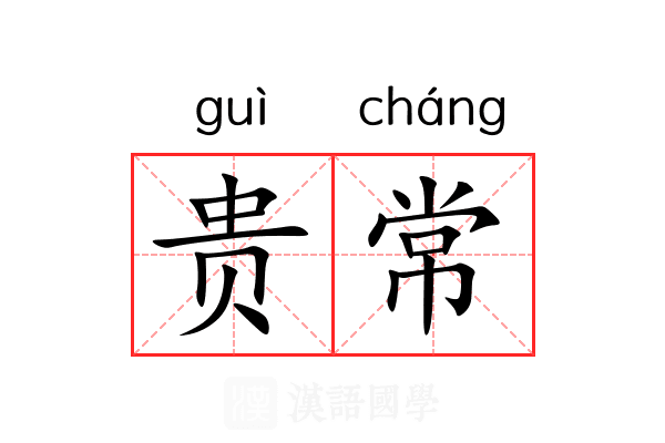 贵常