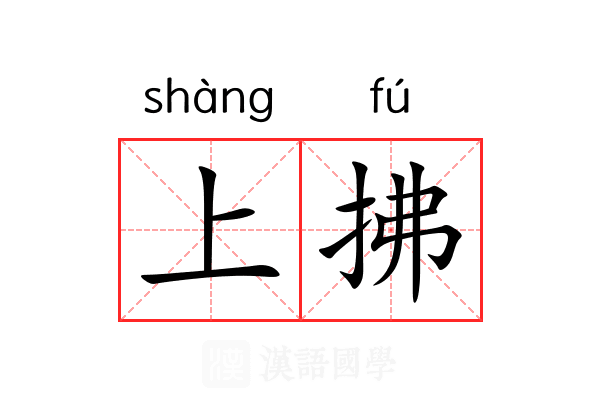 上拂