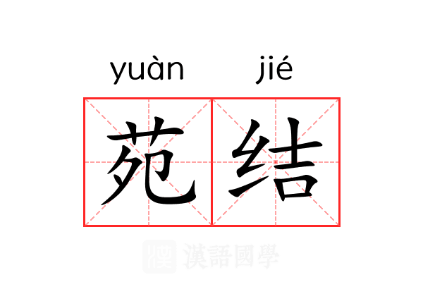 苑结 苑结