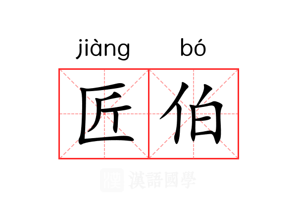 匠伯