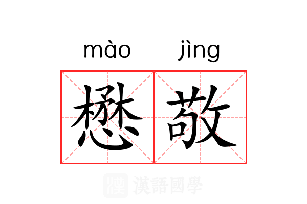 懋敬