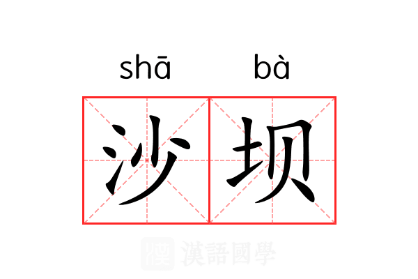 沙坝