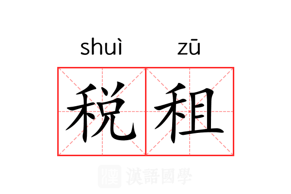 税租