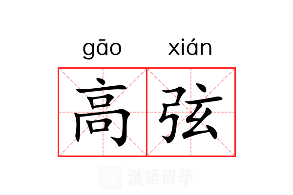 高弦 高弦