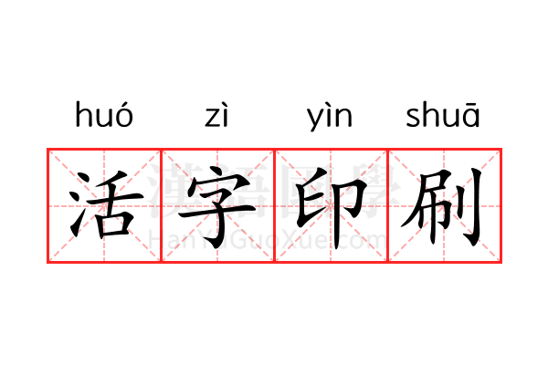 活字印刷