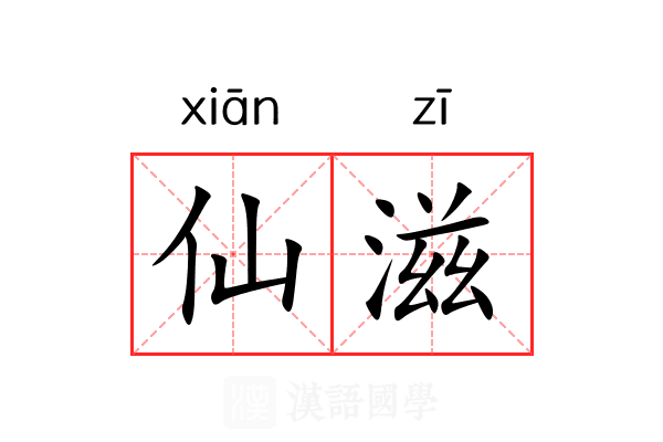 仙滋