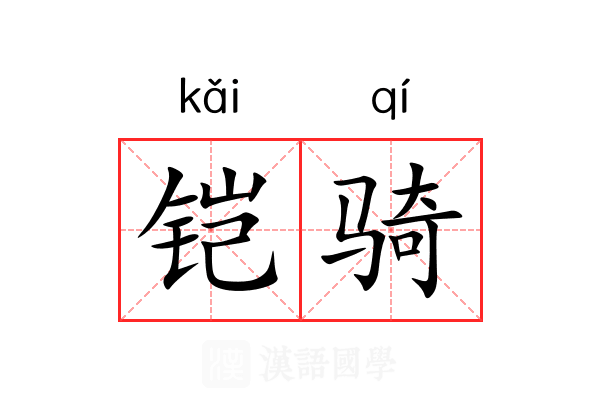 铠骑