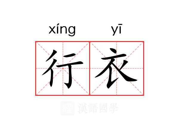 行衣 行衣