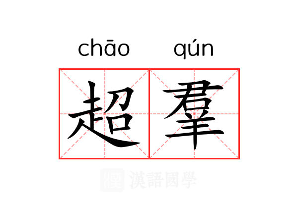 超羣 超羣