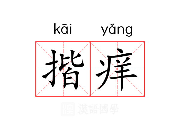 揩痒