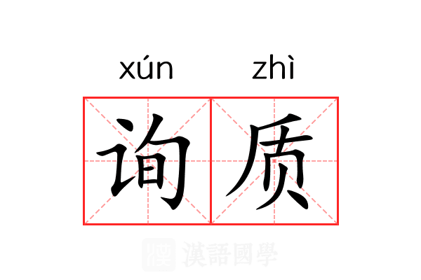 询质