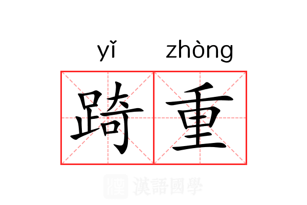 踦重 踦重