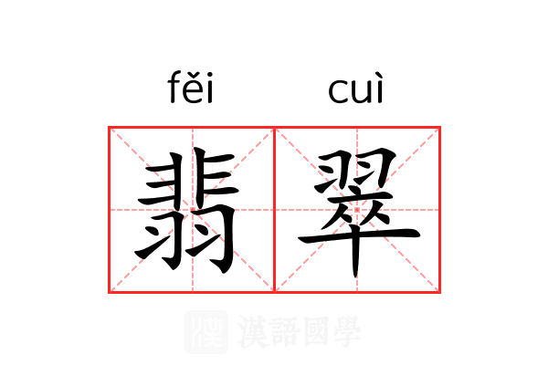 翡翠 翡翠