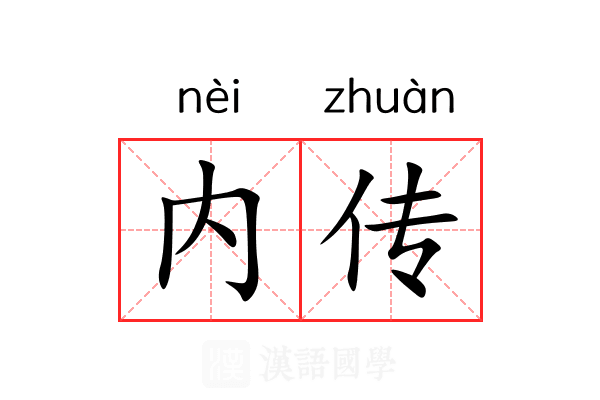 内传