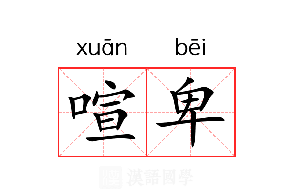 喧卑