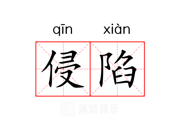 侵陷