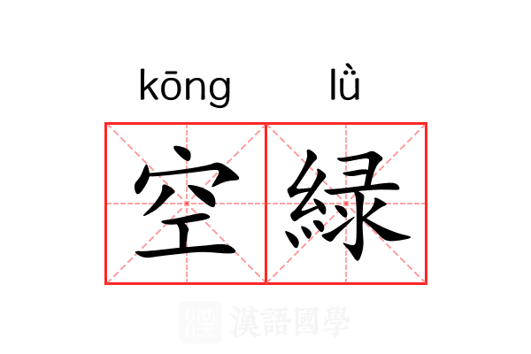 空緑