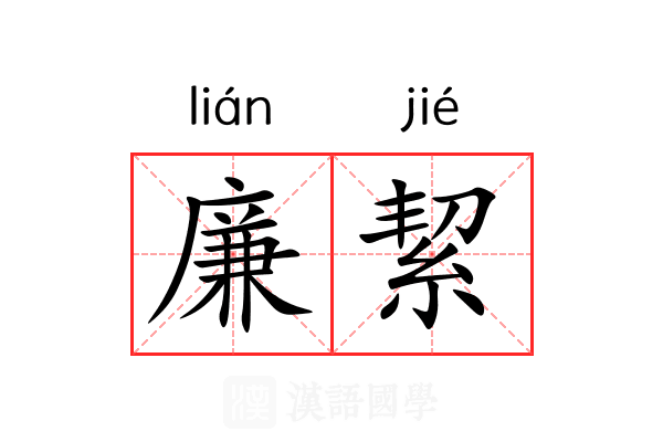 廉絜