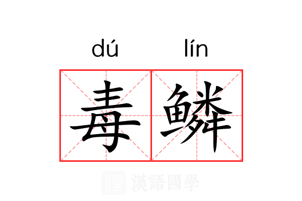 毒鳞